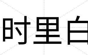 时里白 时里白
