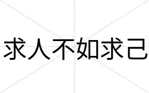 求人不如求己 求人不如求己