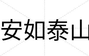 安如泰山 安如泰山