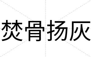 焚骨扬灰 焚骨扬灰