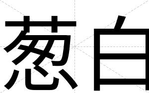 葱白 葱白