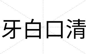 牙白口清 牙白口清