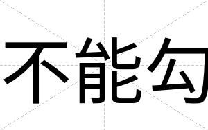 不能勾 不能勾