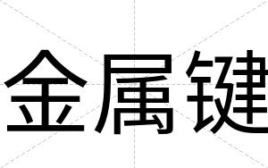 金属键