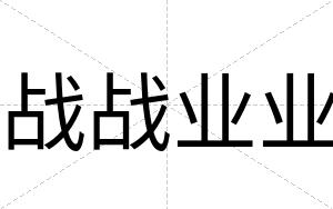 战战业业