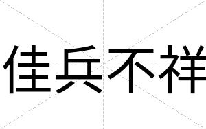 佳兵不祥 佳兵不祥