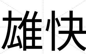 雄快 雄快