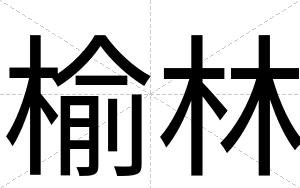 榆林