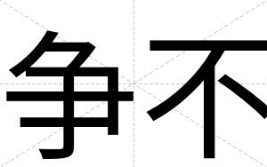 争不 争不