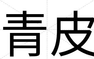 青皮