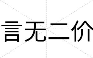 言无二价