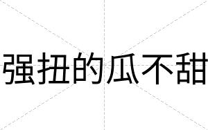 强扭的瓜不甜 强扭的瓜不甜