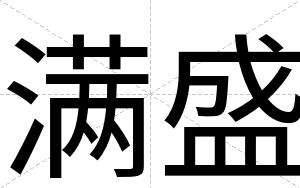 满盛