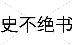 史不绝书 史不绝书