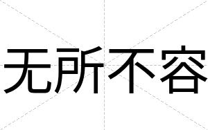 无所不容 无所不容