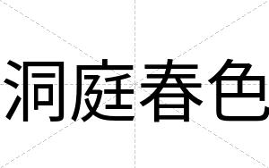 洞庭春色
