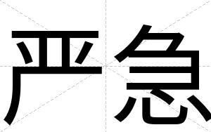 严急