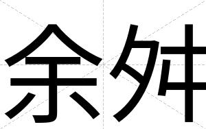 余舛