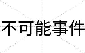 不可能事件 不可能事件