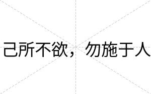己所不欲,勿施于人 己所不欲,勿施于人
