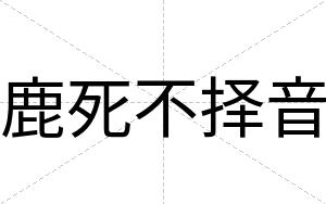 鹿死不择音 鹿死不择音