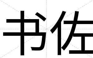 书佐
