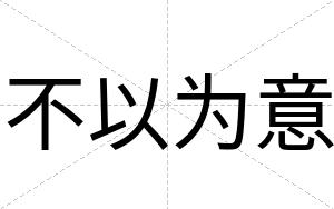 不以为意 不以为意