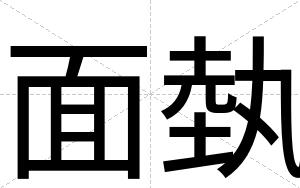 面埶