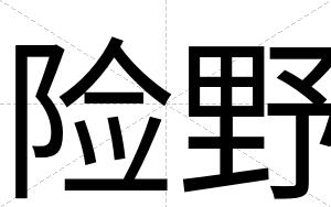 险野