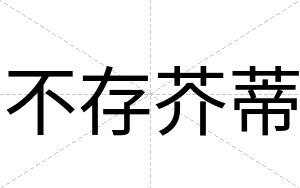 不存芥蒂 不存芥蒂