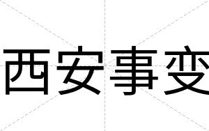 西安事变 西安事变