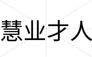 慧业才人 慧业才人