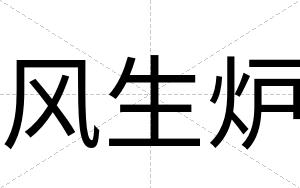 风生炉