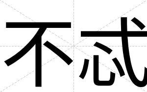 不忒 不忒