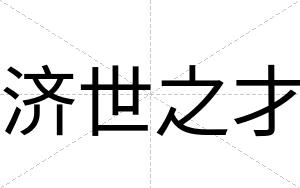 济世之才 济世之才