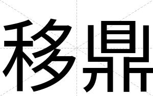 移鼎