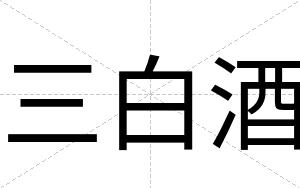 三白酒 三白酒
