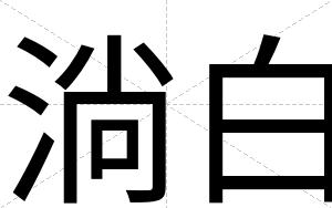 淌白 淌白