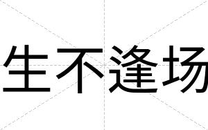 生不逢场 生不逢场