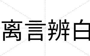 离言辨白 离言辨白