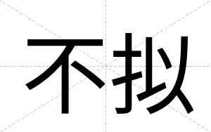 不拟 不拟