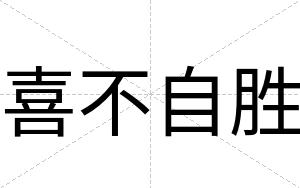 喜不自胜 喜不自胜
