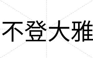 不登大雅 不登大雅