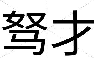 驽才 驽才