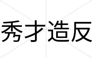 秀才造反 秀才造反