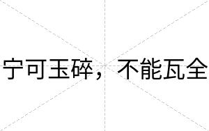宁可玉碎,不能瓦全 宁可玉碎,不能瓦全