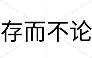存而不论