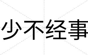 少不经事 少不经事