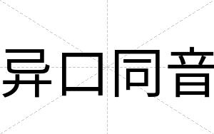 异口同音