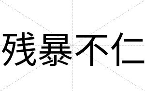 残暴不仁 残暴不仁